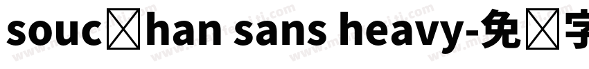 souc额han sans heavy字体转换